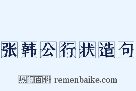 张韩公行状造句是什么意思的图片